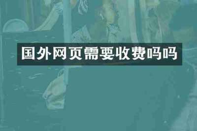 国外网页需要收费吗吗
