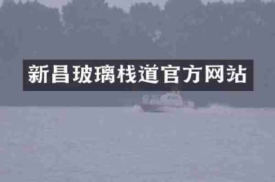 新昌玻璃栈道官方网站