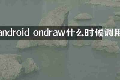 android ondraw什么时候调用