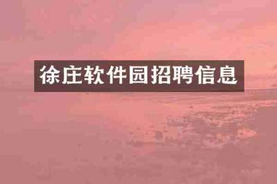 徐庄软件园招聘信息