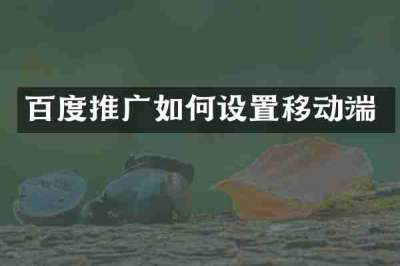 百度推广如何设置移动端