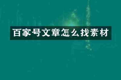 百家号文章怎么找素材