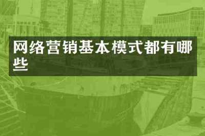 网络营销基本模式都有哪些