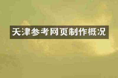 天津参考网页制作概况