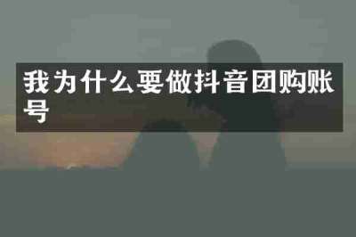我为什么要做抖音团购账号