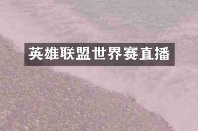 英雄联盟世界赛直播
