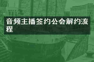 音频主播签约公会解约流程