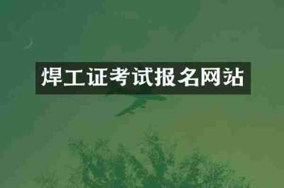 焊工证考试报名网站