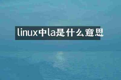 linux中la是什么意思