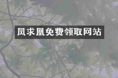 凤求凰免费领取网站