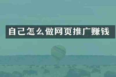 自己怎么做网页推广赚钱