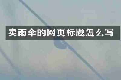 卖雨伞的网页标题怎么写