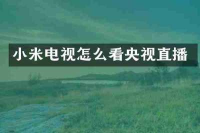 小米电视怎么看央视直播
