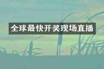 全球最快开奖现场直播