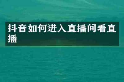 抖音如何进入直播间看直播