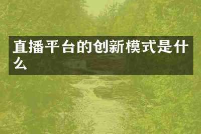 直播平台的创新模式是什么