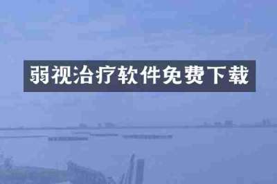 弱视治疗软件免费下载