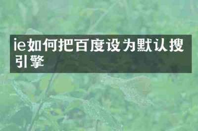 ie如何把百度设为默认搜索引擎