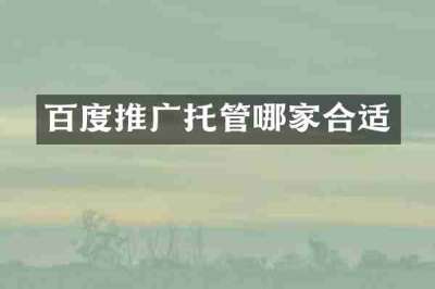 百度推广托管哪家合适