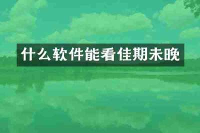 什么软件能看佳期未晚