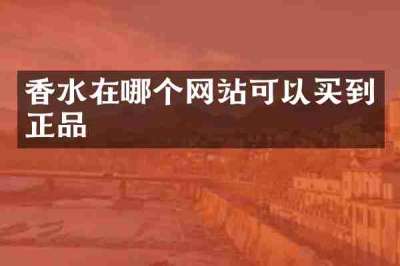 香水在哪个网站可以买到正品
