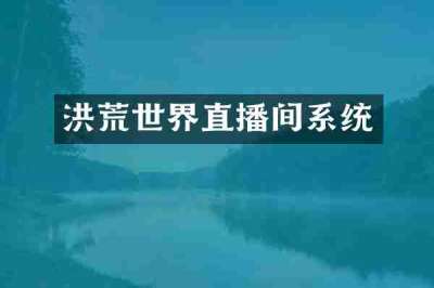 洪荒世界直播间系统