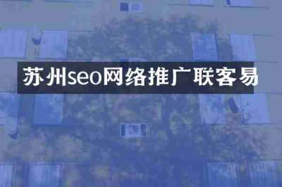 苏州seo网络推广联客易