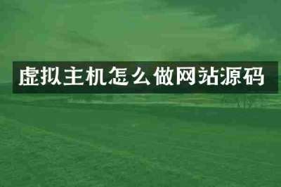 虚拟主机怎么做网站源码