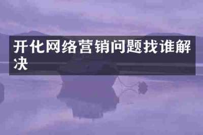 开化网络营销问题找谁解决