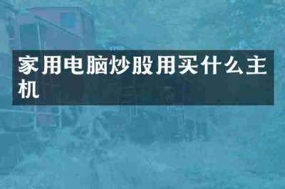 家用电脑炒股用买什么主机