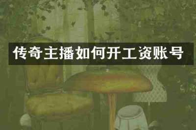 传奇主播如何开工资账号