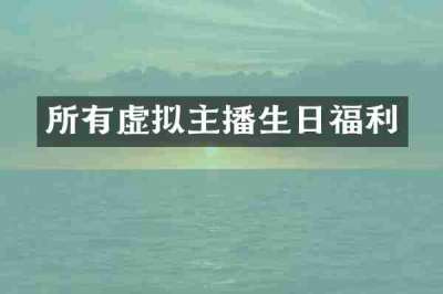 所有虚拟主播生日福利