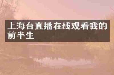 上海台直播在线观看我的前半生