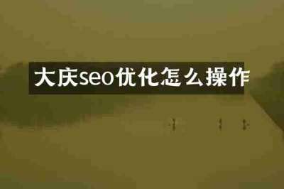 大庆seo优化怎么操作