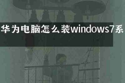 华为电脑怎么装windows7系统
