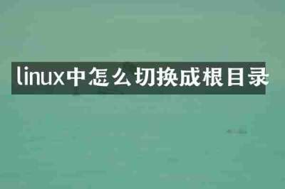 linux中怎么切换成根目录
