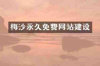 梅沙永久免费网站建设