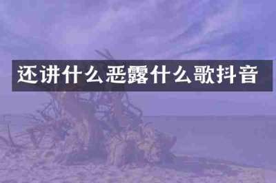 还讲什么恶露什么歌抖音