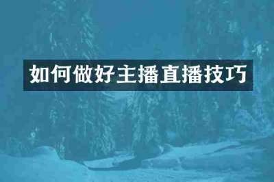 如何做好主播直播技巧