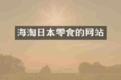 海淘日本零食的网站