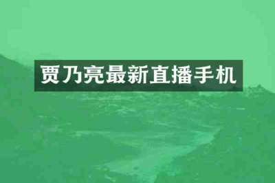贾乃亮最新直播手机