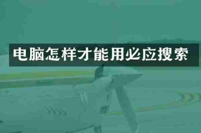 电脑怎样才能用必应搜索