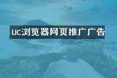 uc浏览器网页推广广告