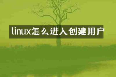 linux怎么进入创建用户