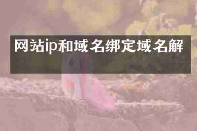 网站ip和域名绑定域名解析