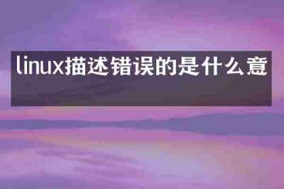linux描述错误的是什么意思