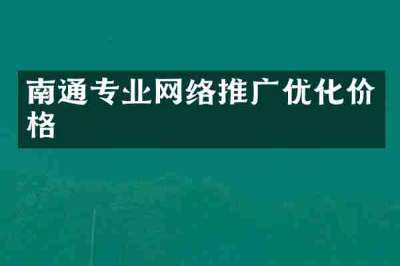南通专业网络推广优化价格