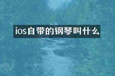 ios自带的钢琴叫什么
