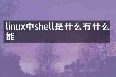 linux中shell是什么有什么功能