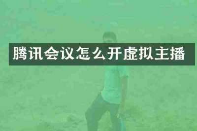 腾讯会议怎么开虚拟主播